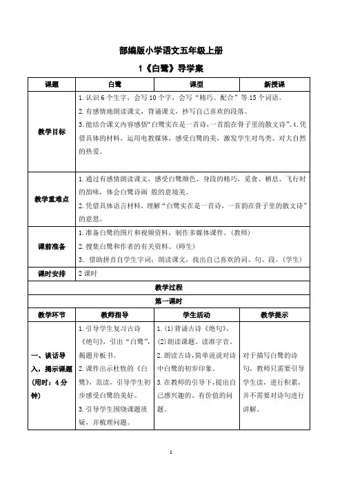 部编版小学语文五年级上册《白鹭》导学案
