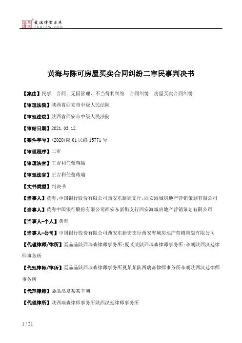 黄海与陈可房屋买卖合同纠纷二审民事判决书