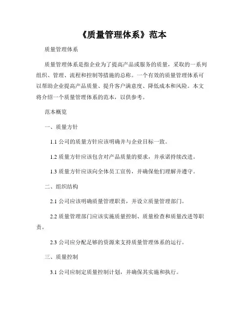 《质量管理体系》范本