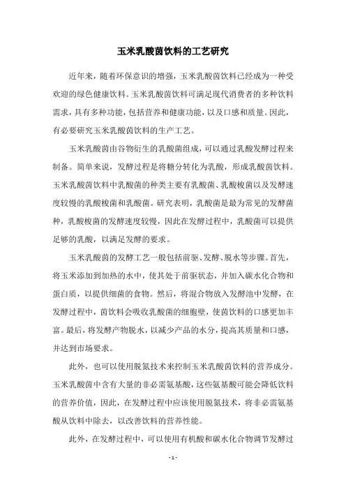 玉米乳酸茵饮料的工艺研究