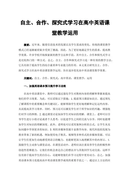 自主、合作、探究式学习在高中英语课堂教学运用