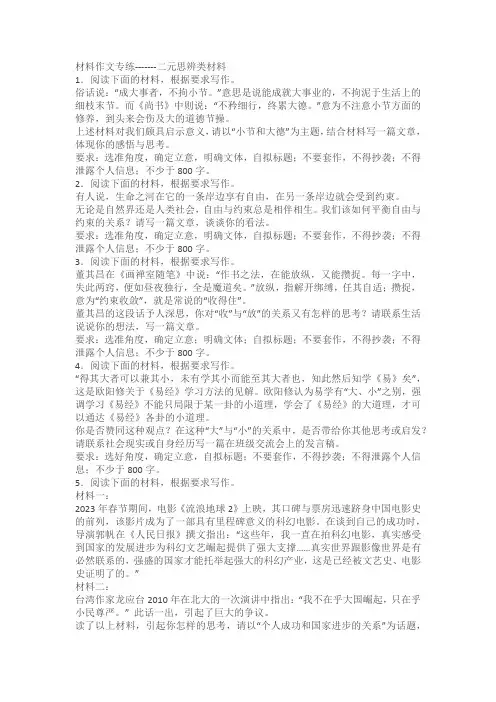 2024届高考材料作文专练：二元思辨类材料(含解析)