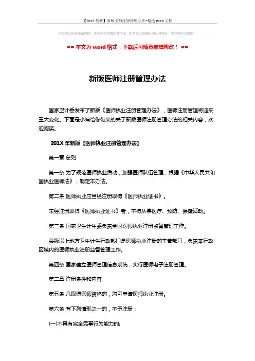 【2018最新】新版医师注册管理办法-精选word文档 (7页)