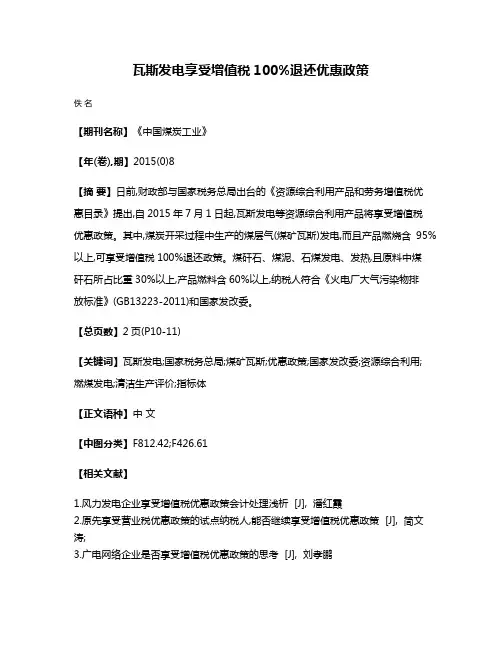 瓦斯发电享受增值税100%退还优惠政策