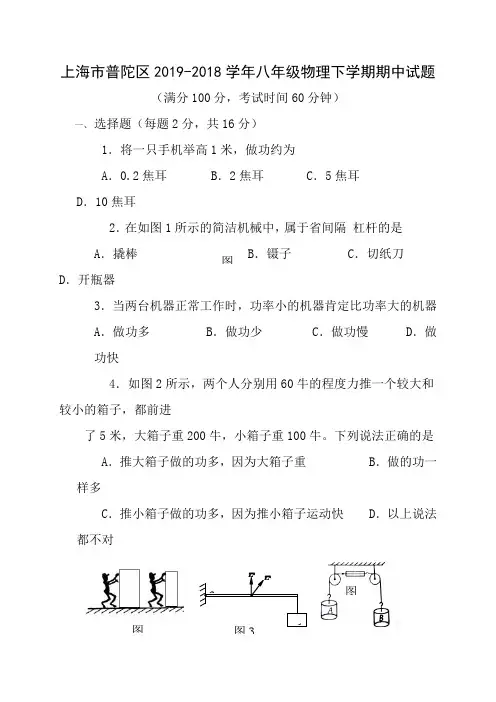 上海市普陀区20172018学年八年级物理下学期期中试题新人教版五四制含答案
