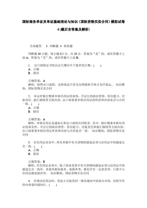 国际商务单证员单证基础理论与知识(国际货物买卖合同)模拟试卷