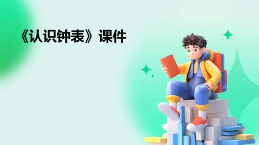 《认识钟表》课件