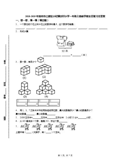 2018-2019年扬州市江都区小纪镇宗村小学一年级上册数学期末总复习无答案