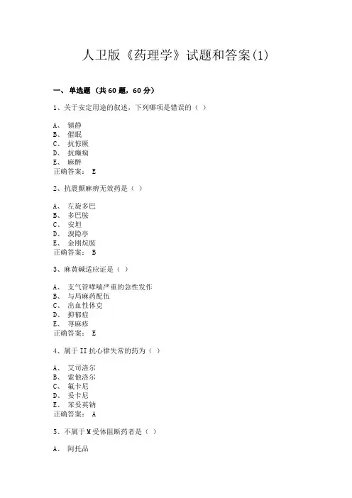 人卫版《药理学》试题和答案(1)