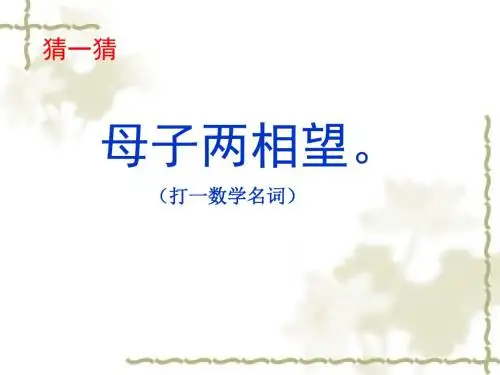 北师大版(2016秋)五年级上册《分数的再认识(一)》精品课件