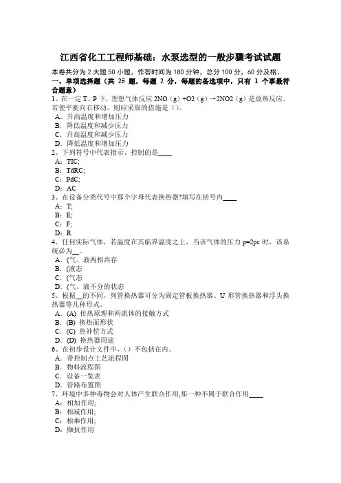 江西省化工工程师基础：水泵选型的一般步骤考试试题