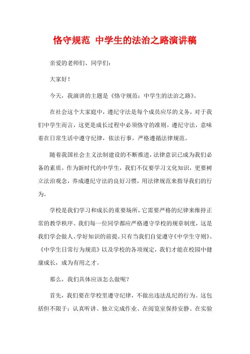 恪守规范 中学生的法治之路演讲稿