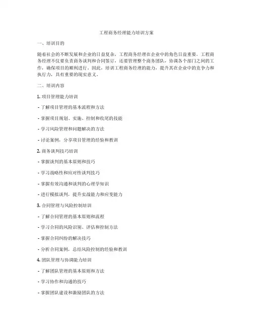 工程商务经理能力培训方案