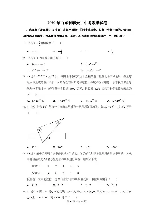 2020年山东省泰安市中考数学试卷