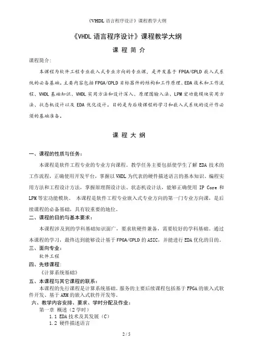 《VHDL语言程序设计》课程教学大纲