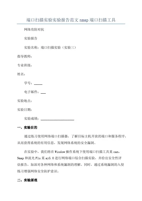 端口扫描实验实验报告范文nmap端口扫描工具