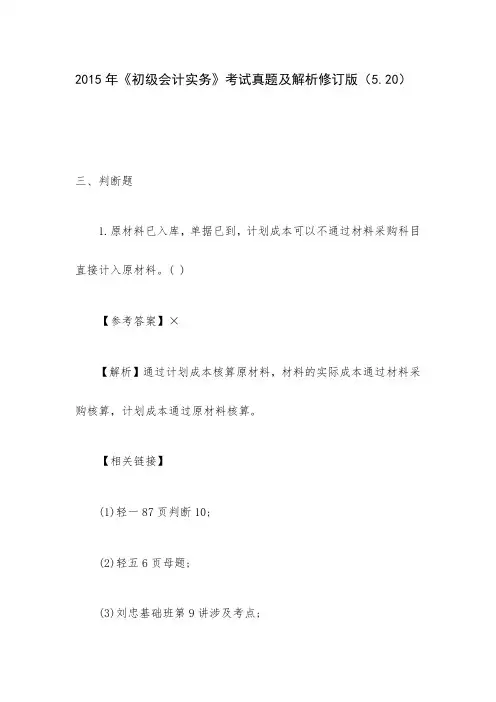 2015年《初级会计实务》考试真题及解析修订版(5.20)