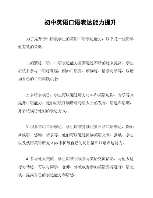 初中英语口语表达能力提升
