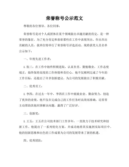 荣誉称号公示范文