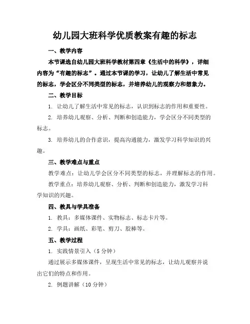 幼儿园大班科学优质教案有趣的标志