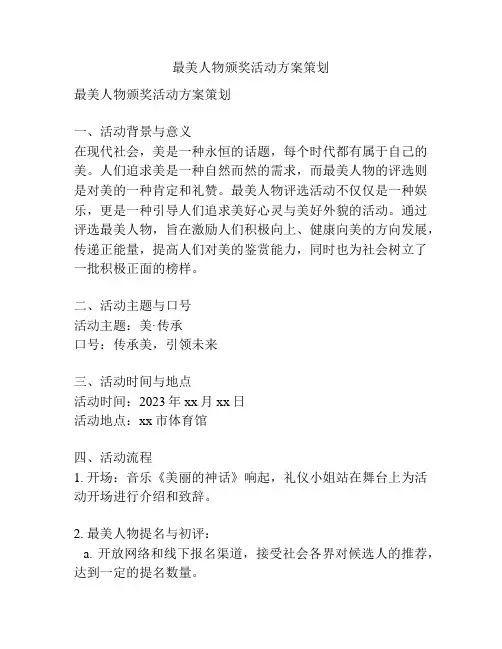 最美人物颁奖活动方案策划