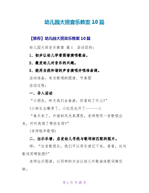幼儿园大班音乐教案10篇
