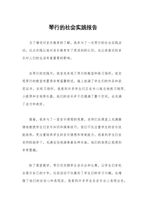 琴行的社会实践报告