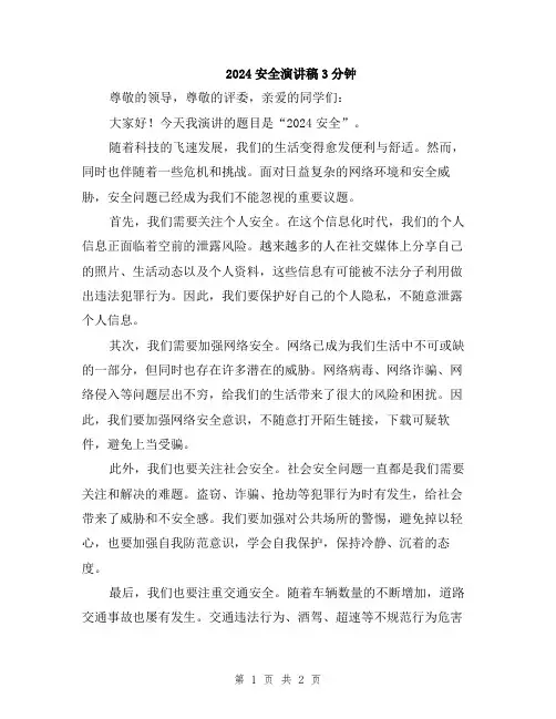 2024安全演讲稿3分钟