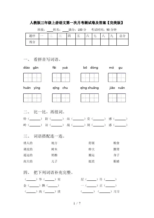 人教版三年级上册语文第一次月考测试卷及答案【完美版】
