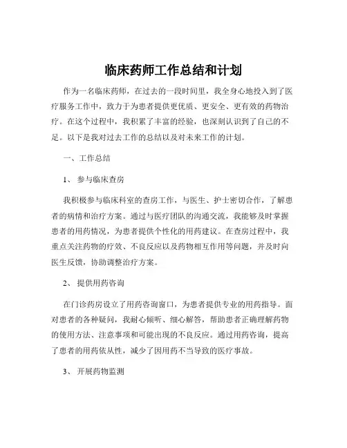 临床药师工作总结和计划