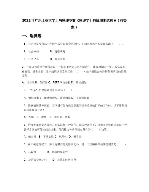 2022年广东工业大学工商管理专业《管理学》科目期末试卷A(有答案)