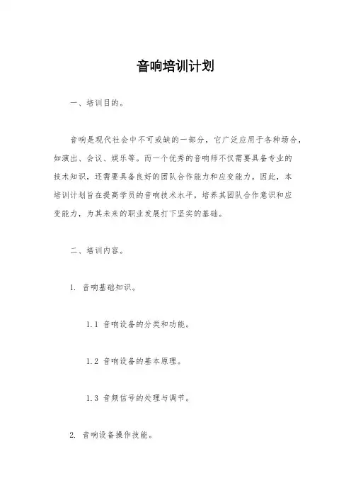 音响培训计划