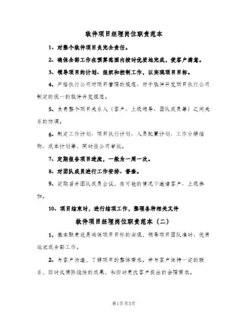 软件项目经理岗位职责范本（三篇）