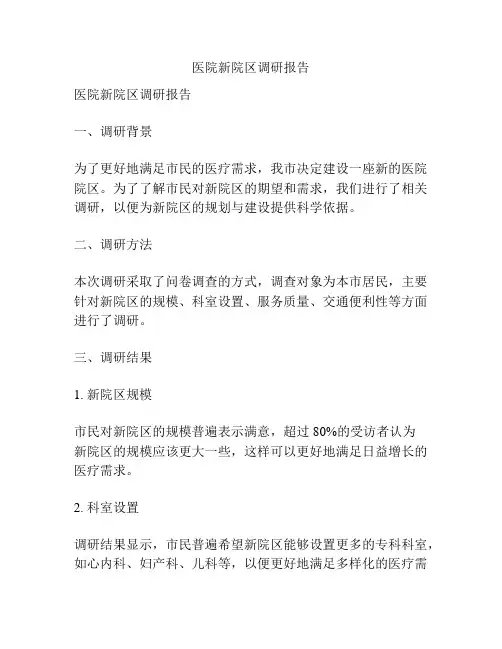 医院新院区调研报告