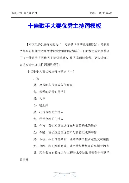 【主持词】十佳歌手大赛优秀主持词模板