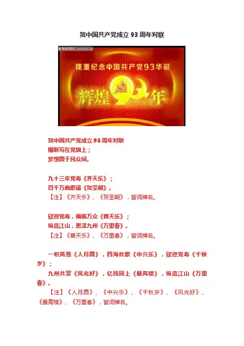 贺中国共产党成立93周年对联