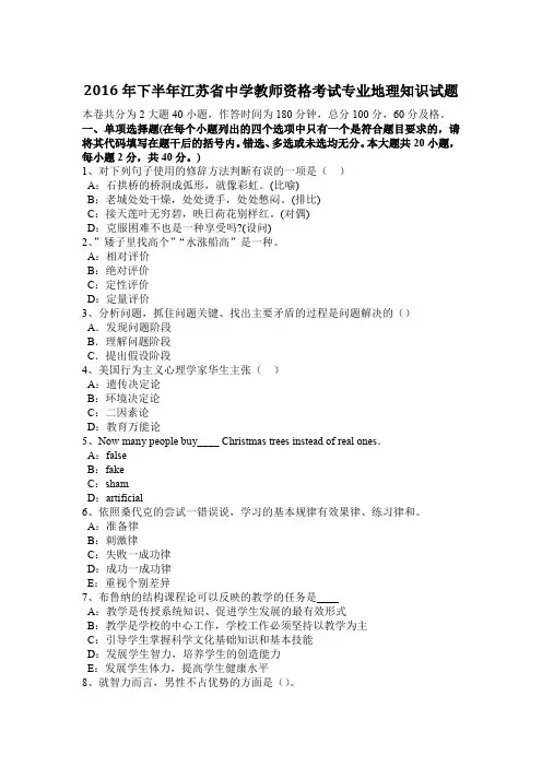 2016年下半年江苏省中学教师资格考试专业地理知识试题