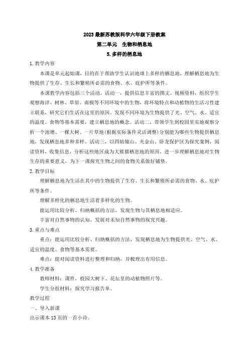 最新苏教版六年级下册科学第2-3单元 教案