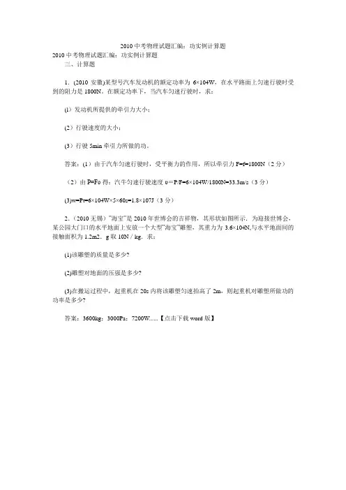 2010中考物理试题汇编：功实例计算题
