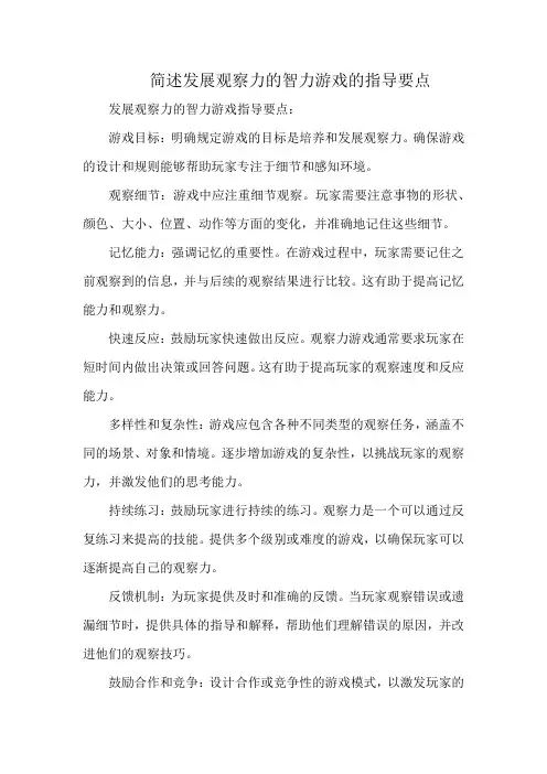 简述发展观察力的智力游戏的指导要点