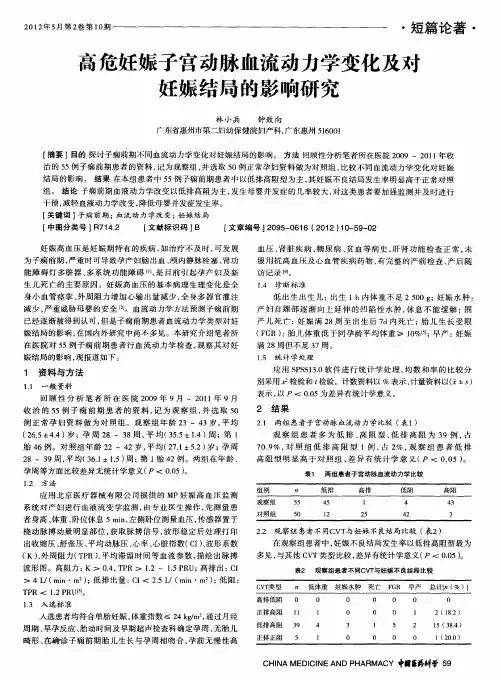 高危妊娠子宫动脉血流动力学变化及对妊娠结局的影响研究