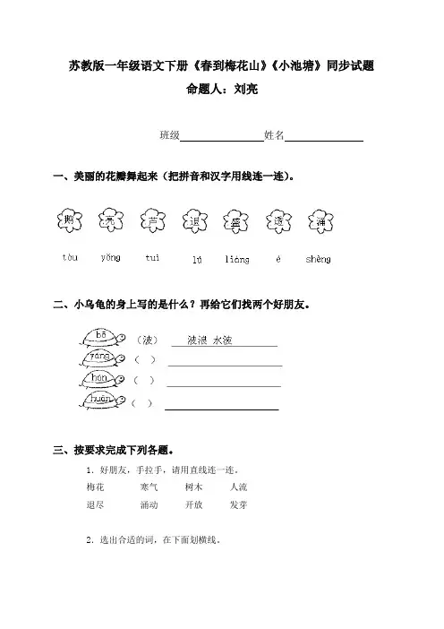 (苏教版)一年级语文下册《春到梅花山》《小池塘》同步试题