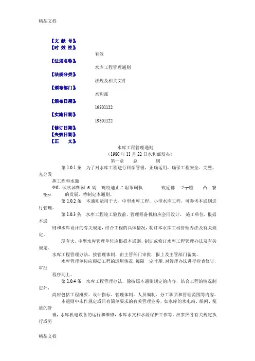 (整理)水库工程管理通则