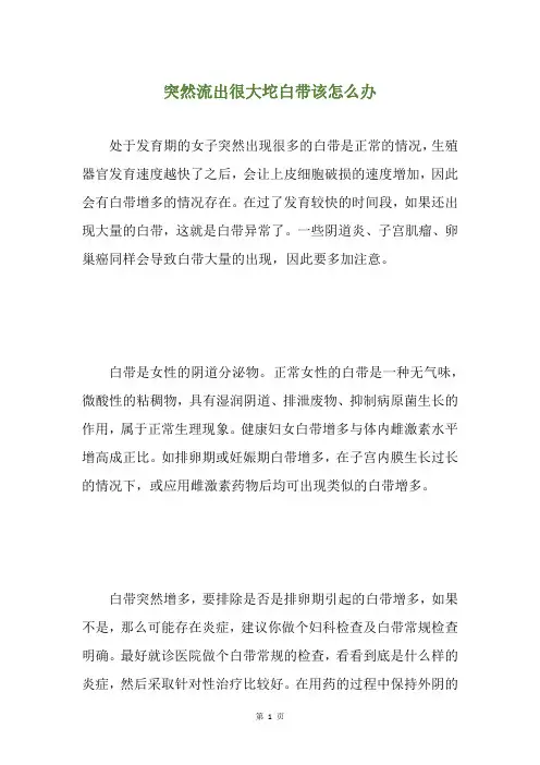 突然流出很大坨白带该怎么办