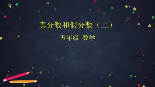五年级数学下册课件-真分数和假分数(二)人教版  (共41张PPT)