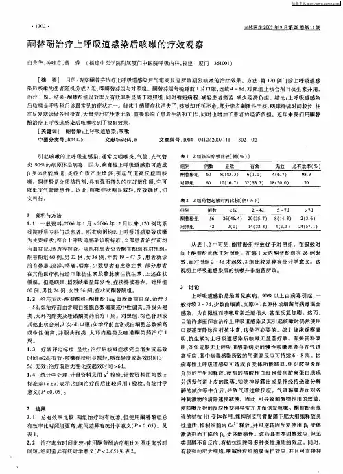 酮替酚治疗上呼吸道感染后咳嗽的疗效观察