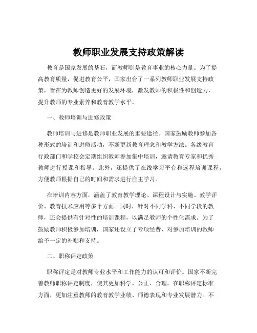 教师职业发展支持政策解读