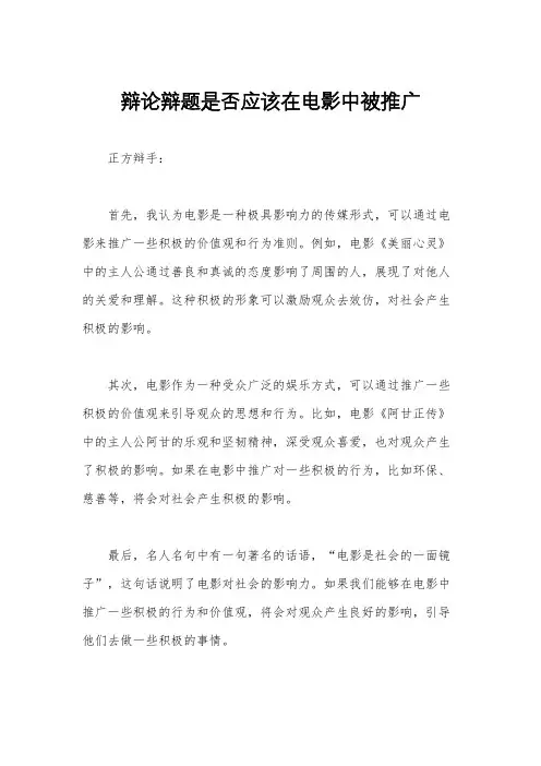辩论辩题是否应该在电影中被推广