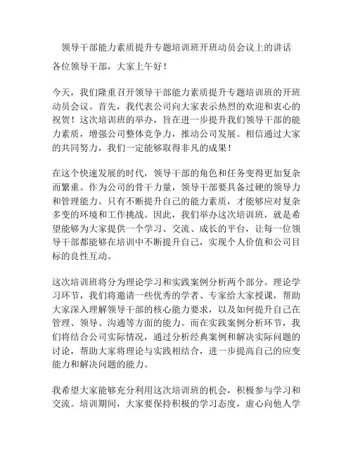 领导干部能力素质提升专题培训班开班动员会议上的讲话
