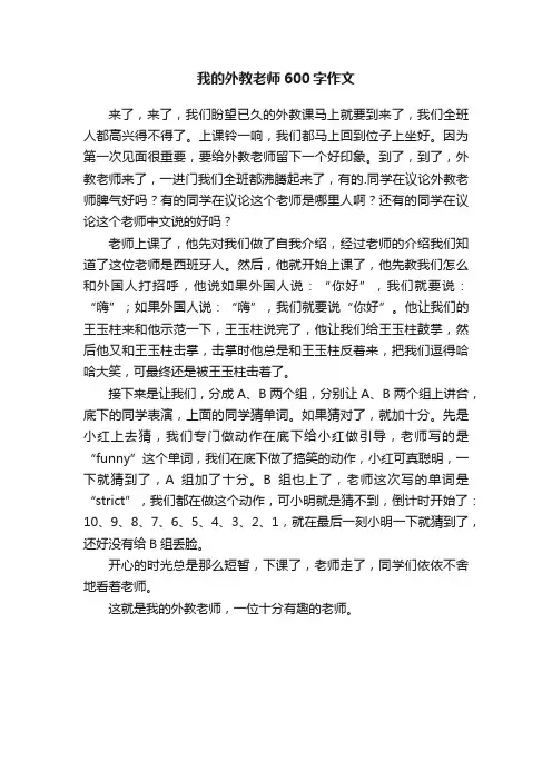 我的外教老师600字作文